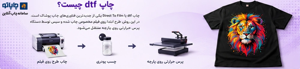 چاپ dtf چیست